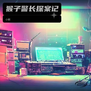 猴子警长探案记