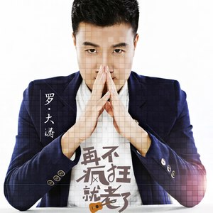 再不疯狂就老了