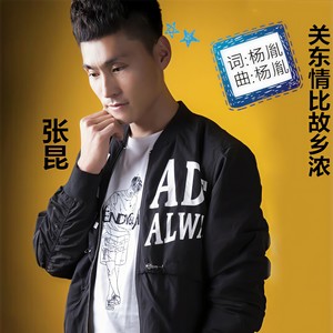 关东情比故乡浓