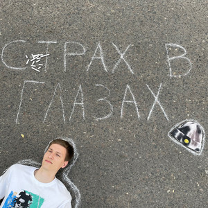 Страх в глазах