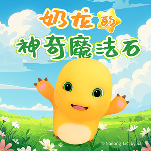 TME有声剧场 - 【奶龙的神奇魔法石】第20集 暴暴龙的决绝