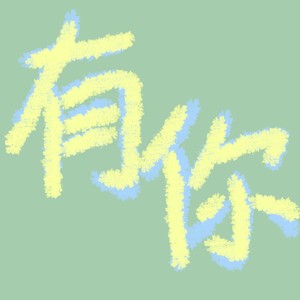 有你-蒲星宇同学