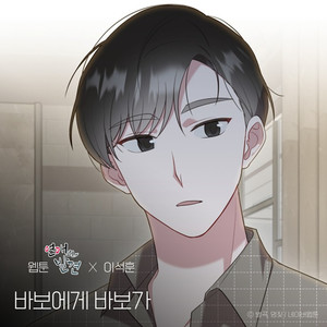 바보에게 바보가 (웹툰 '연애의 발견' X 이석훈) (Dear. My Fool (WEBTOON 'Discovery of Love' X Lee Seok Hoon))