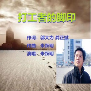 打工者的脚印