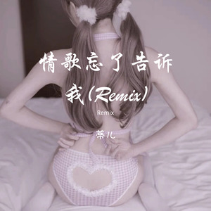 情歌忘了告诉我（Remix）