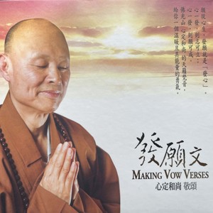 发愿文 MAKING VOW VERSES