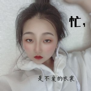 忙，是不爱的衣裳