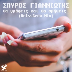 Tha grafeis kai tha svineis (ReissCrew Mix)