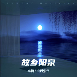 故乡阳泉