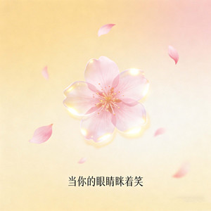 当你的眼睛眯着笑 (深情版)