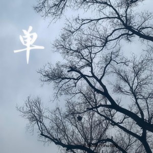 单 (prod by PUNISHME)