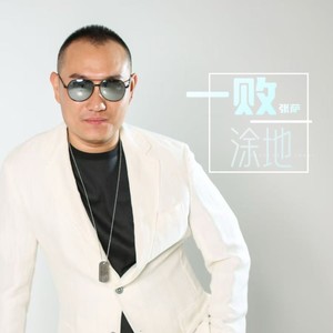 一败涂地 (DJ伟然版)