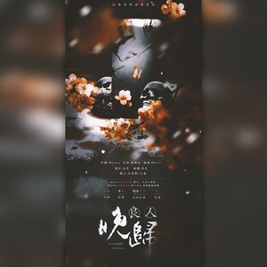 良人晚归 (纯歌版)