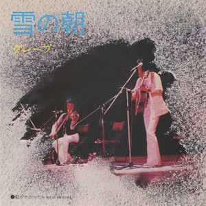 雪の朝 (Single Version|2016 Remaster)
