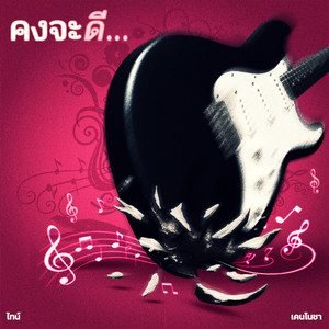 คงจะดี... (Explicit)