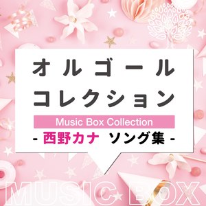 オルゴールコレクション -西野カナソング集- (Music Box Collection Kana Nishino Song Collection)