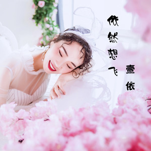 依然想飞