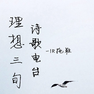 理想三旬
