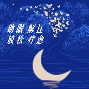 七熙 - 助眠解压音乐-宝贝睡吧