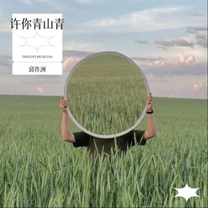 许你青山青 (Demo)