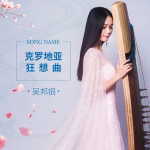 克罗地亚狂想曲