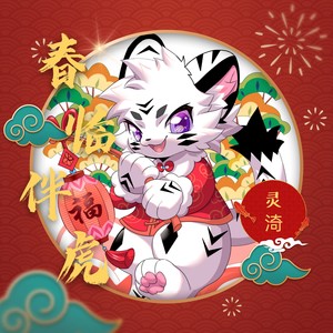 春临伴虎