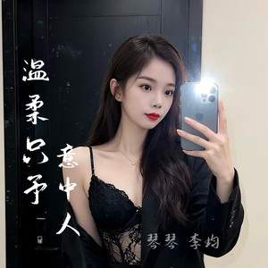 温柔只予意中人 (伴奏)