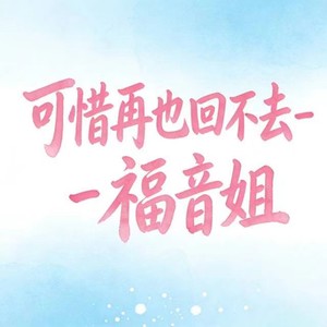 可惜再也回不去