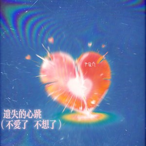 遗失的心跳（不爱了 不想了）