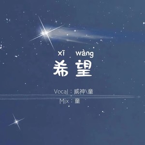 希望