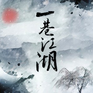 一巷江湖