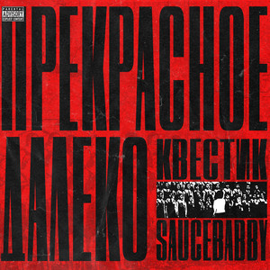 прекрасное далеко (Explicit)