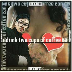 饮少两杯咖啡又可以推次油 (口白)