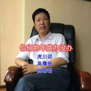 你们的年货办没办 (伴奏)