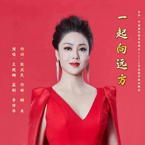 一起向远方 (伴奏)