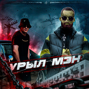 Урыл мэн (Explicit)