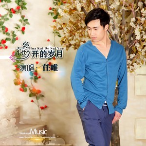 花开的岁月 (抒情版伴奏)