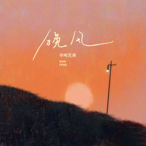 半吨兄弟《晚风》[MP3_LRC]_MP3免费下载