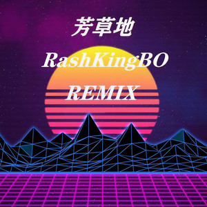 艾志恒Asen-芳草地 (RashKingBo remix)封面