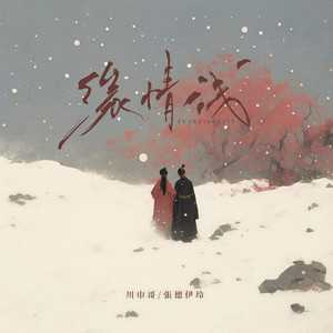 缘情浅 (和声伴奏)