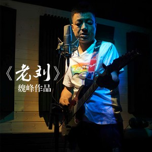 老刘