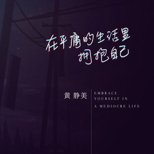 黄静美 - 在平庸的生活里拥抱自己
