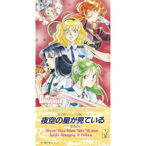 夜空の星が見ている