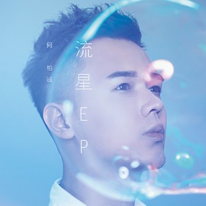 何柏诚 - 隔壁水瓶座