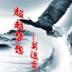 超越梦想