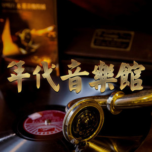 谭咏麟——讲不出的告别 (DJ长音频)封面