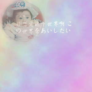この世界をあいしたい