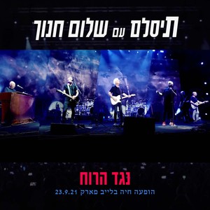 נגד הרוח (הופעה חיה בלייב פארק)