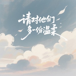 请对他们多一份温柔