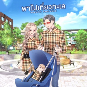 พาไปเที่ยวทะเล (Explicit)